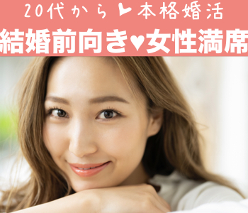 《来年の今頃には結婚したい♪》結婚準備OK男女限定☆